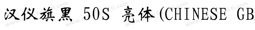 汉仪旗黑 50S 亮体(CHINESE GB2312)字体转换